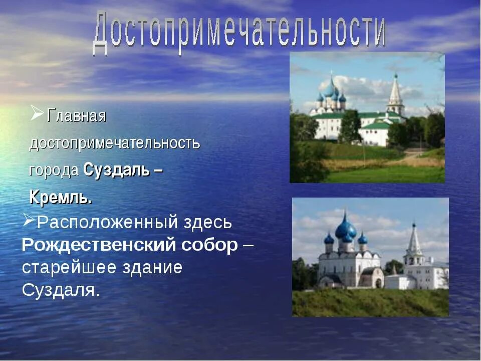 Суздаль презентация золотое кольцо россии. Проект про город Суздаль достопримечательности. Суздаль золотое кольцо России достопримечательности. Главная достопримечательность города Суздаль. Достопримечательности города Суздаль 3 класс окружающий мир.