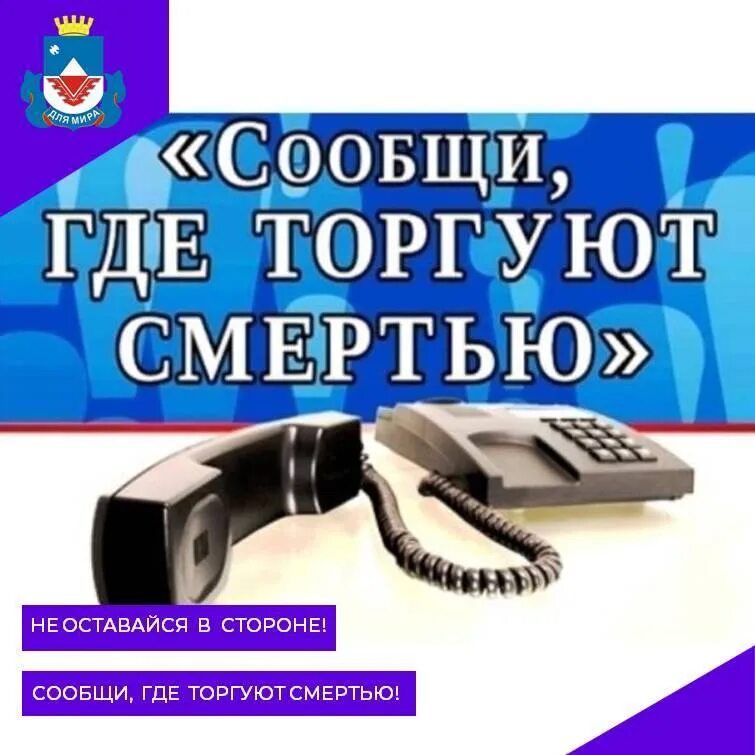 Всероссийская акция сообщи где торгуют смертью 2024. Сообщи где торгуют смертью акция. Сообщи где торгуют смертью 2023. Акция где торгуют смертью 2023. Сообщи где торгуют смертью Салехард.