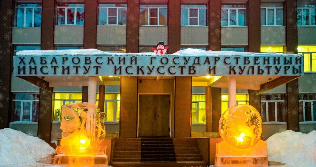 хабаровский государственный институт искусств. хабаровский институт искусств.