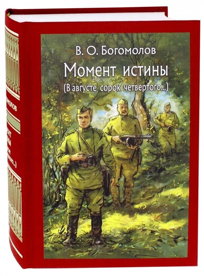 Владимир богомолов момент истины в августе 44-го. В августе сорок. Момент истины владимир богомолов книга. Владимир богомолов в августе сорок четвертого. Момент истины владимир осипович богомолов в 44 фильм.