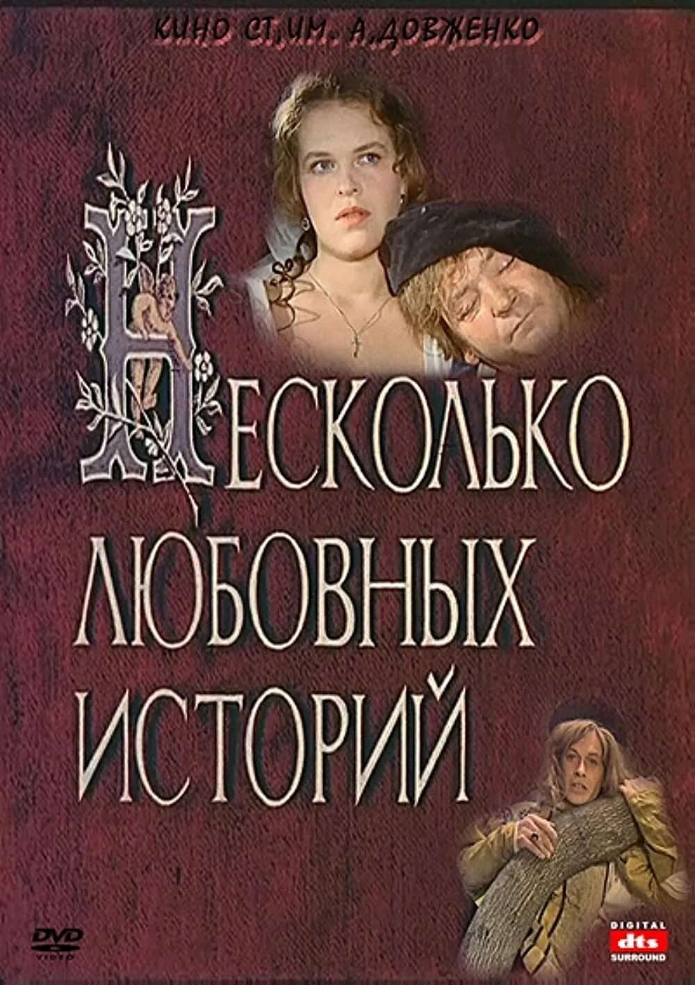 Несколько любовных. Несколько любовных историй фильм 1994. несколько любовных историй фильм 1994 кадры. несколько любовных историй. несколько любовных историй фото из фильма.