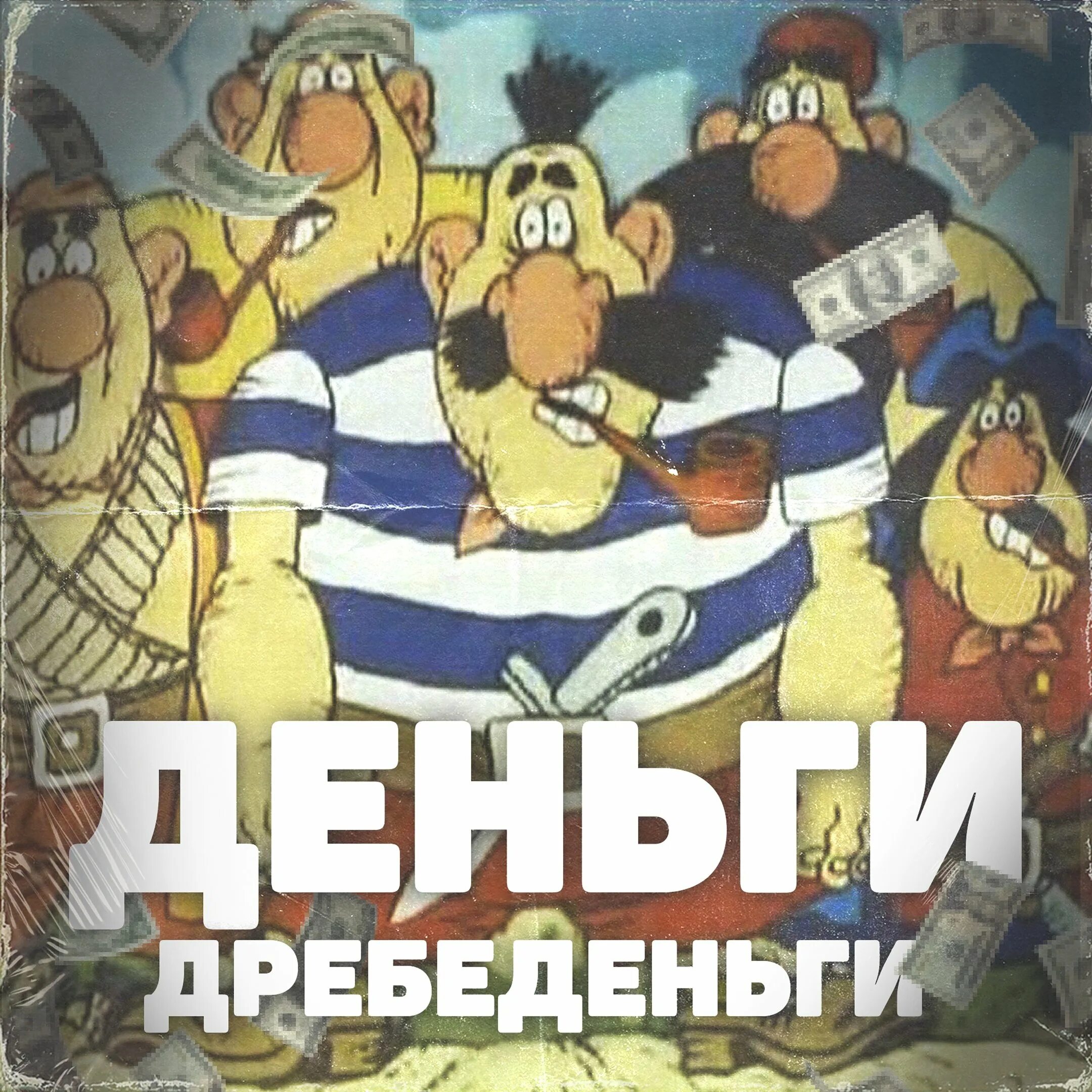 Деньг деньги песня. Дребеденьги остров сокровищ. деньги деньги дребеденьги. остров сокровищ деньги дребеденьги. деньги-дребеденьги из м/ф остров сокровищ.