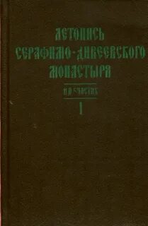 Дивеевская летопись