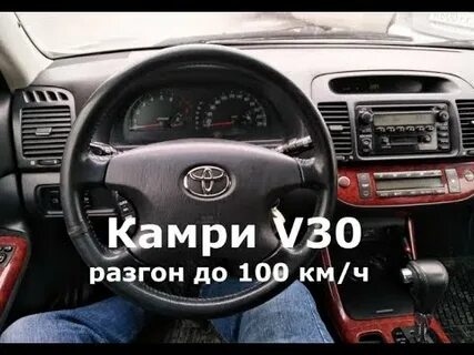 Камри разгон до сотни