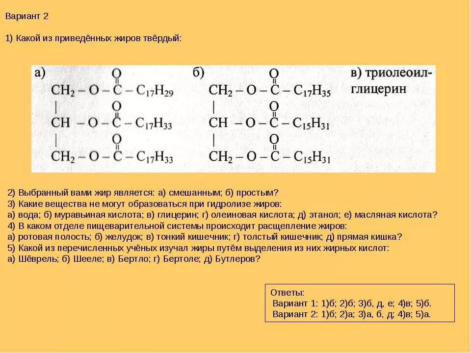 Вещества образующиеся при гидролизе жиров. Какие вещества могут образоваться при гидролизе жиров. жиры. какой из приведенных жиров жидкий. какие вещества образуются при гидролизе жиров.