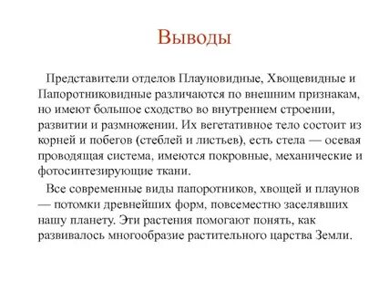 Краткое содержание отделы папоротниковидные плауновидные хвощевидные