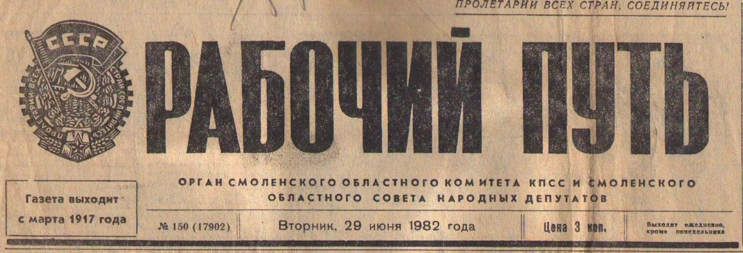 Пр т газеты. Издание рабочий путь Твардовский. Газета рабочий путь Смоленск. Рабочий путь Смоленск. Журнал рабочий путь.