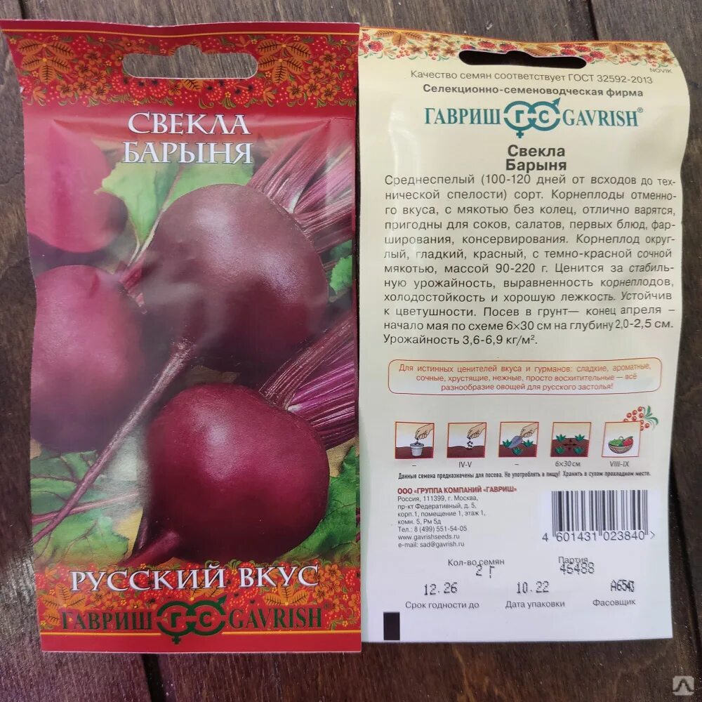 Свекла столовая барыня гавриш. Свекла барыня отзывы. Свекла барыня гавриш 2г. Свекла барыня отзывы. Семена гавриш свекла барыня.