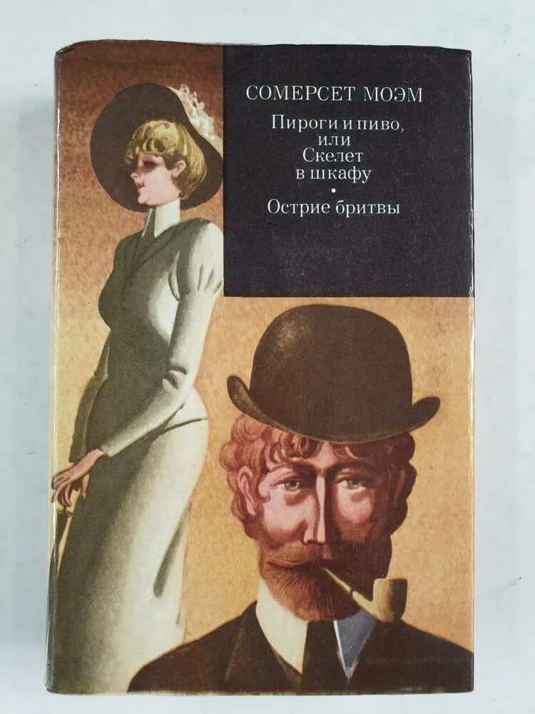 острие бритвы книга. "острие бритвы". моэм с. уильям моэм: острие бритвы. книга острие бритвы моэма.