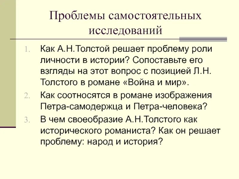 Роль личности в истории. Проблема роли и личности. Как решает толстой вопрос о роли личности в истории. Роль личности и народа в истории