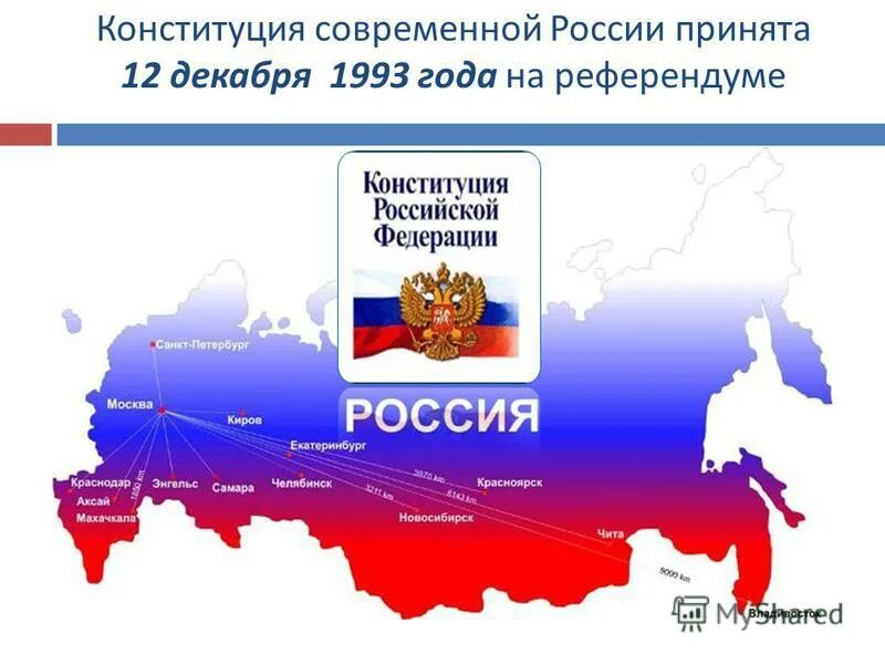 Работа в россии в 12 лет. Конституции РФ 12 декабря 1993 г.. Конституция РФ от 12.12.1993. Конституция современной России. Современная Конституция РФ.