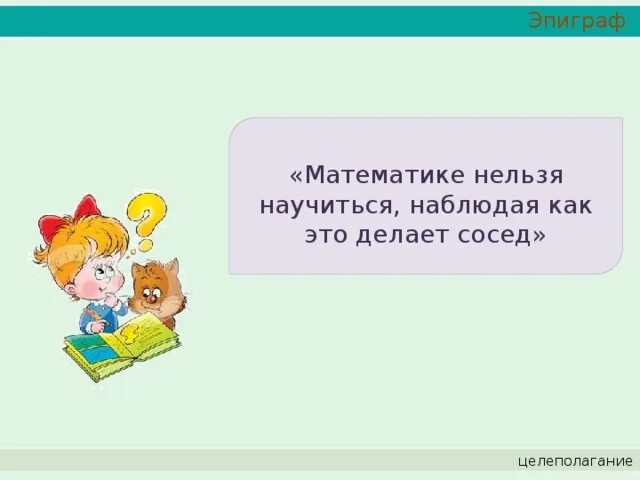 Чего не может быть в математике. Эпиграф математика. эпиграф к математической игре. эпиграф к мастер классу по математике. математика туралы эпиграф.