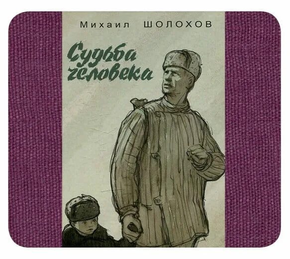 Иллюстрации к рассказу судьба человека Шолохова. Шолохов м. "судьба человека". Шолохов судьба человека книга. Судьба человека читать слушать