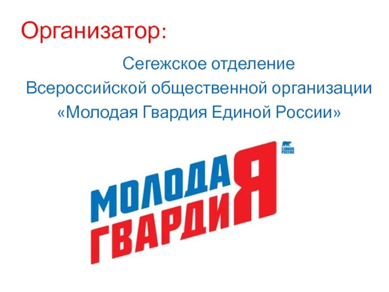 Организация молодая гвардия единой россии. Молодая гвардия Единой России. Молодая гварлия Единой Росси логтип. Молодая гвардия Единой России логотип. Молодая гвардия Единой России на прозрачном фоне.