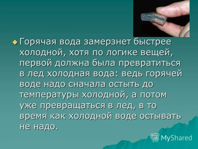 какая вода быстрее замерзает горячая или холодная. горячая вода замерзает. горячая вода замерзает быстрее. почему кипяток замерзает быстрее холодной. почему кипяток замерзает быстрее холодной.