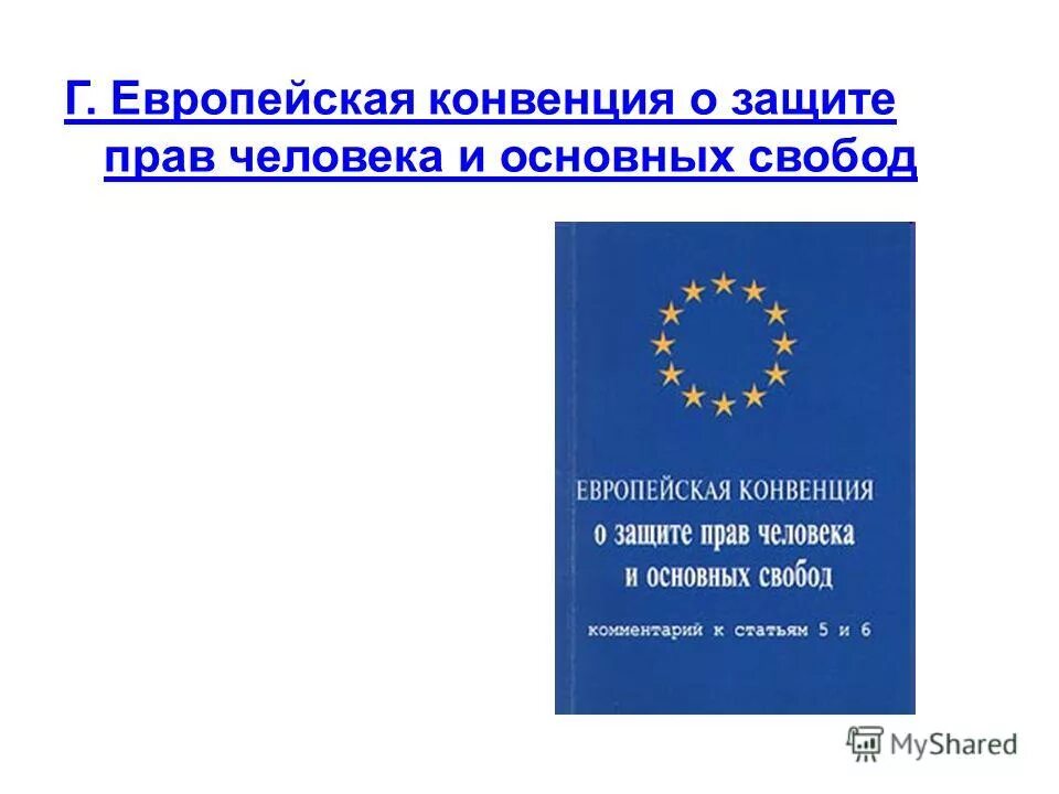 Екпч европейская конвенция по правам человека. Конвенция о правах человека и биомедицине 1997 г. Европейской конвенции о защите прав и основных свобод. Конвенция о защите прав человека и основных свобод 1950. Европейская конвенция по правам человека.