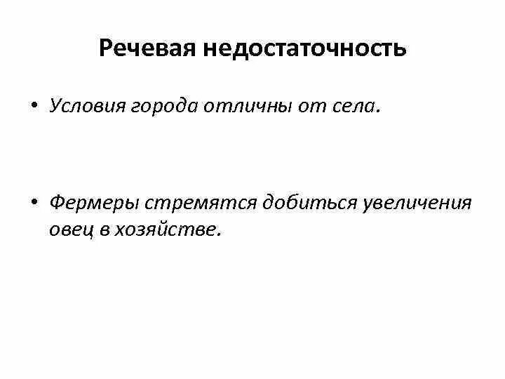 Лексическая избыточность. Условия города отличны от села. Речевая недостаточность примеры. Фермеры стремятся добиться увеличения овец.