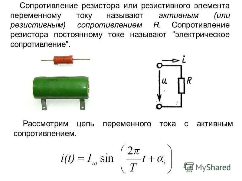 Непрерывное сопротивление. Электрическая цепь переменного тока с резистором. Резистор в цепи переменного тока 11 класс. Величина сопротивления резистора. Электрическое сопротивление резистора.