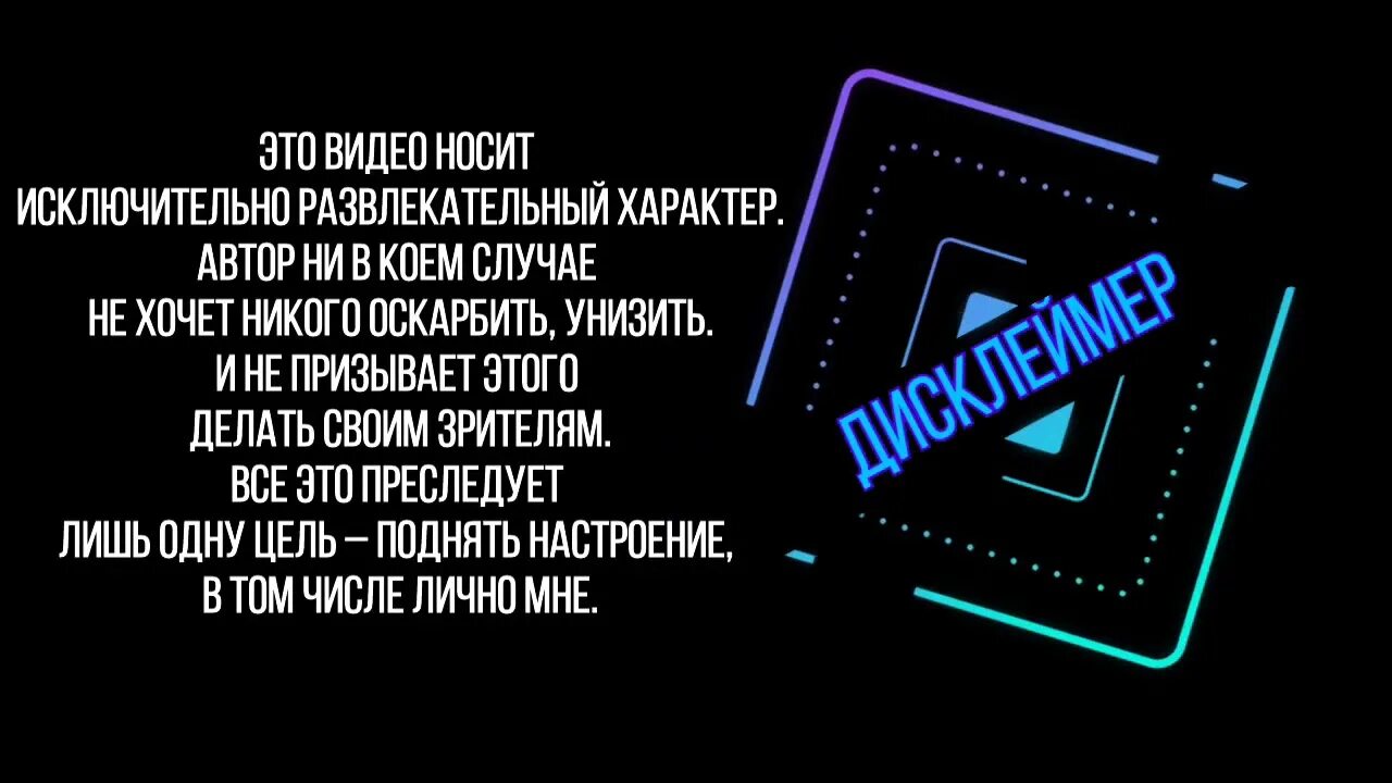Носит исключительно информационный. Носит развлекательный характер. дисклеймер в развлекательных целях. интро дисклеймер. дисклеймер развлекательный характер.