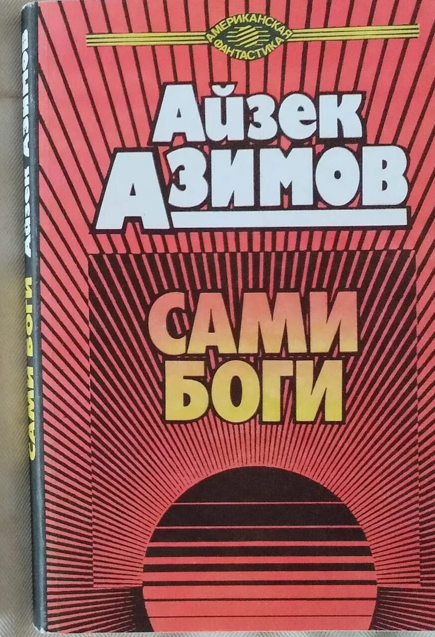 Книга сами боги айзек азимов. Айзек Азимов сами боги обложка. Сами боги Айзек Азимов книга. Сами боги Айзек Азимов иллюстрации. Сами боги Айзек Азимов обложка книги.