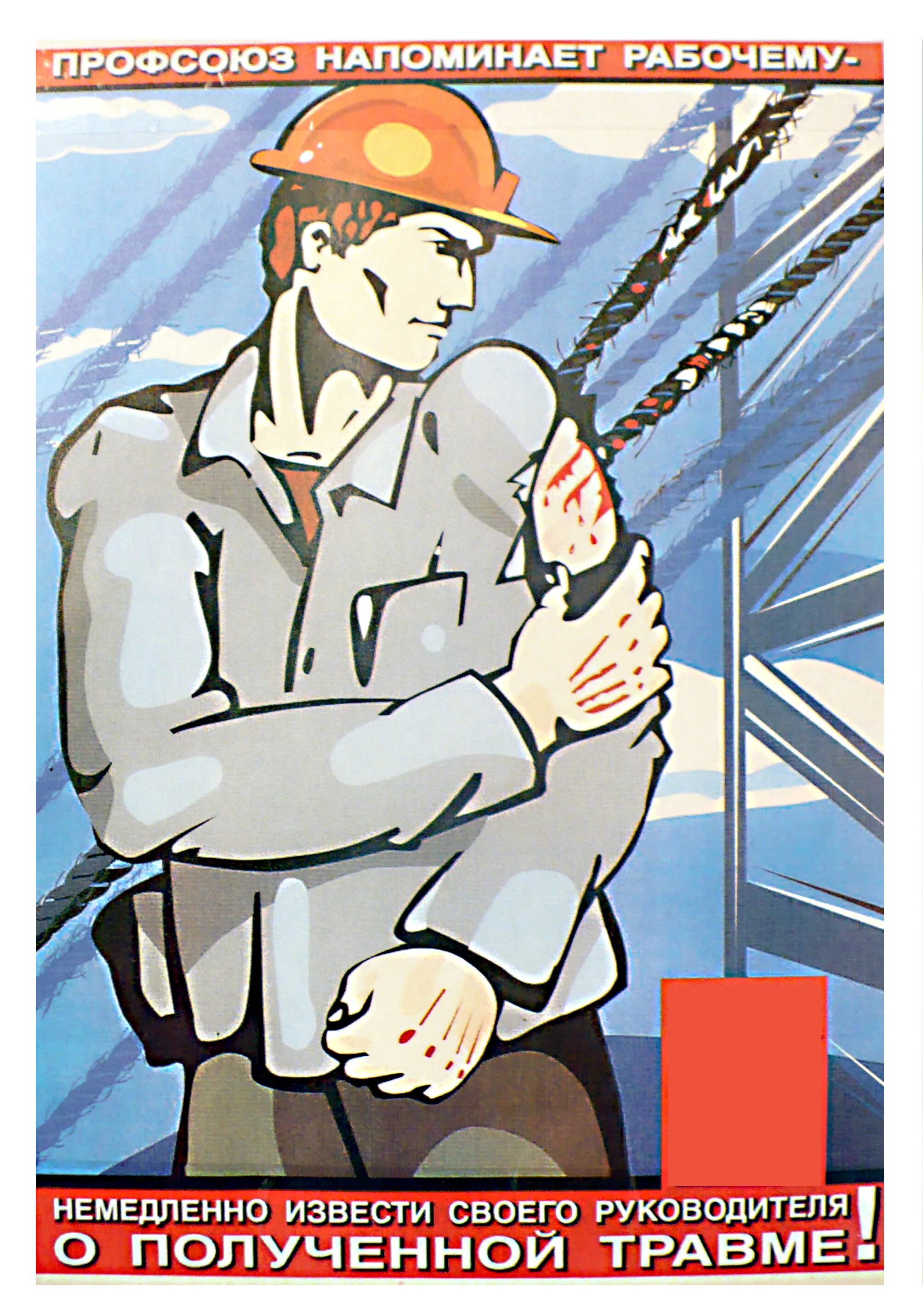 Охрана труда. Плакаты по технике безопасности. Советские плакаты по охране труда. Плакат техника безопасности.