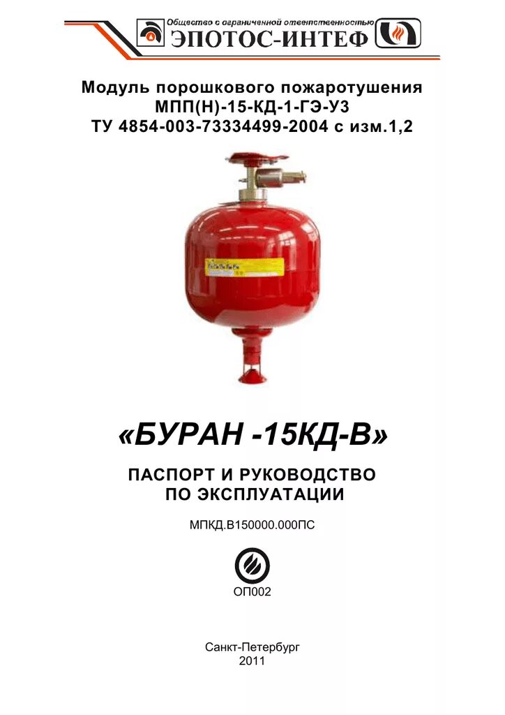 Модуль порошкового пожаротушения мпп н. Модуль порошкового пожаротушения буран-15кд. модуль порошкового пожаротушения мпп(н) 5-кд1-2-3-ухл1. модуль пожаротушения газовый ту 4854-021-40168287-2004. мпп буран 50 кд.