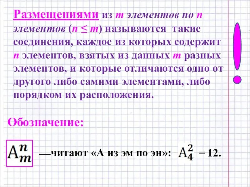 Элемент содержит n. Размещениями из n элементов по m элементов называются. что такое соединения из n элементов по m?. соединения каждое из которых содержит m элементов. из n элементов по m в каждом называются соединения которые.