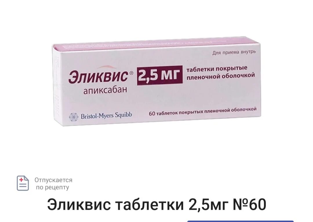 Апиксабан 10. Эликвис таблетки 5 мг. «эликвис» (апиксабан) таблетки. эликвис 5 60.