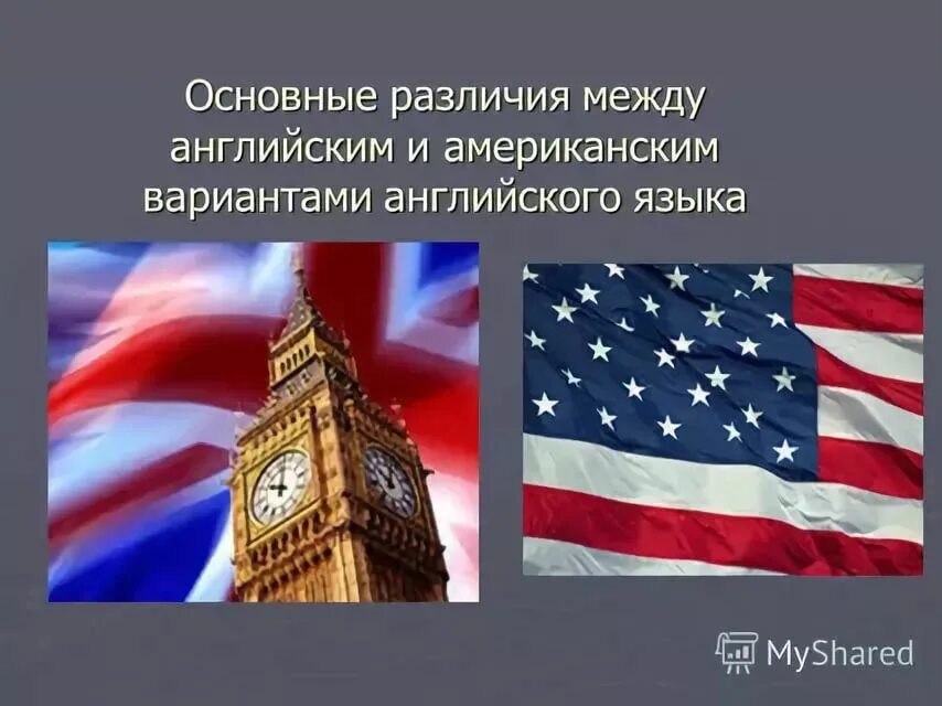 Различие великобритании. Американский и английский язык различия. Разница американского и британского. Разница английского и американского. Английский язык британский и американский.