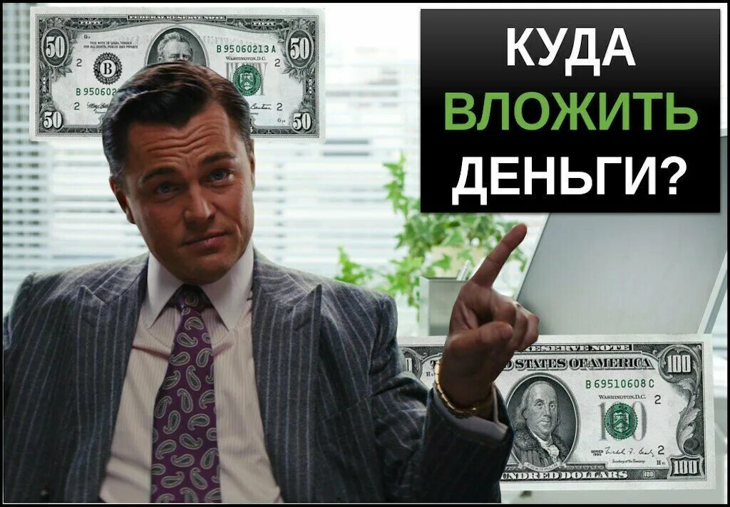Какие деньги вкладывать. Куда вложить деньги. куда инвестировать деньги. вложить деньги в инвестиции. лучшее вложение денег.