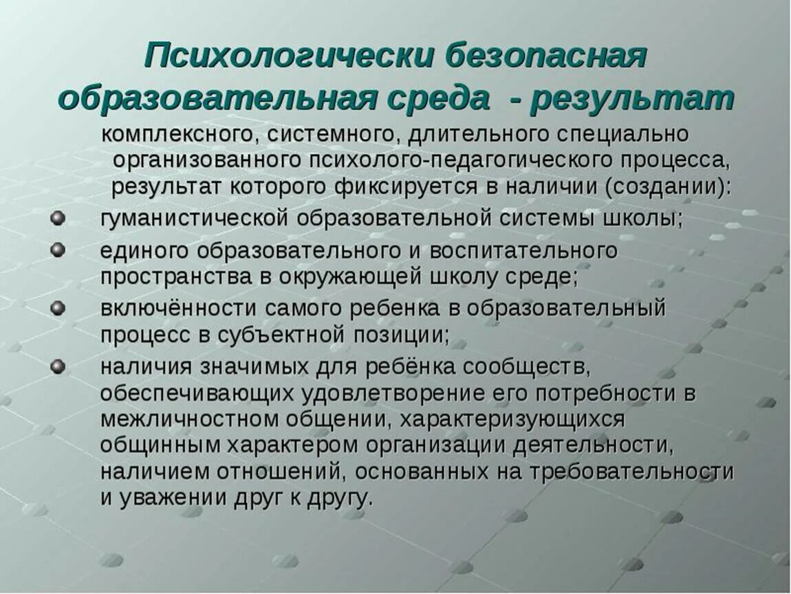 Педагогическая среда учреждения. Психологически безопасная образовательная среда. Психологическая безопасность среды. Условия психологической безопасности. Создание безопасной среды.