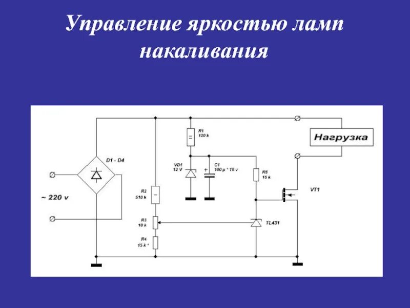 Управлять яркостью света. Плавное включение и выключение ламп накаливания 220в схема. Плавное включение ламп накаливания 12в схема. Плавное включение ламп накаливания 220в схема. Плавный пуск для ламп накаливания 220в.