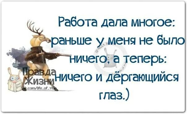 Как не чего не есть. Работа дала мне многое. теперь у меня ничего и дергающийся глаз. работа дала мне многое раньше у меня. раньше было ничего а теперь ничего и дергающийся глаз.