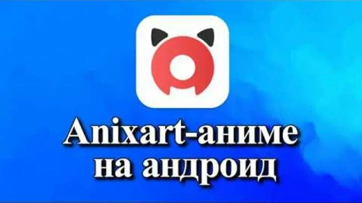 Значок ANIXART. ANIXART.TV. ANIXART приложение. Логотип аниксарт. Anixard