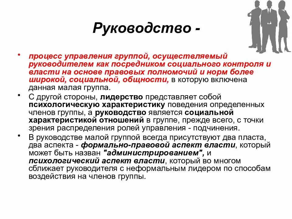 Руководство группы. Руководство и управление малой группой. Руководство в малой группе. Лидерство и руководство в малых группах. Малая группа руководство.