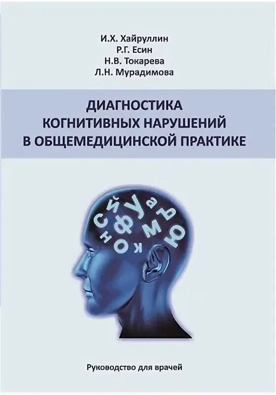 Диагноз когнитивное расстройство. Диагностика когнитивных нарушений. Самодиагностика когнитивных расстройств. Диагностика когнитивных функций. Учебная литература для врача эндокринолога.