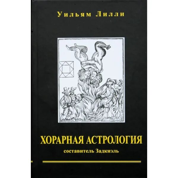 Великие астрологи мира. Энтони льюис хорарная астрология. Вильям лилли. Лилли христианская астрология. Православие и астрология.