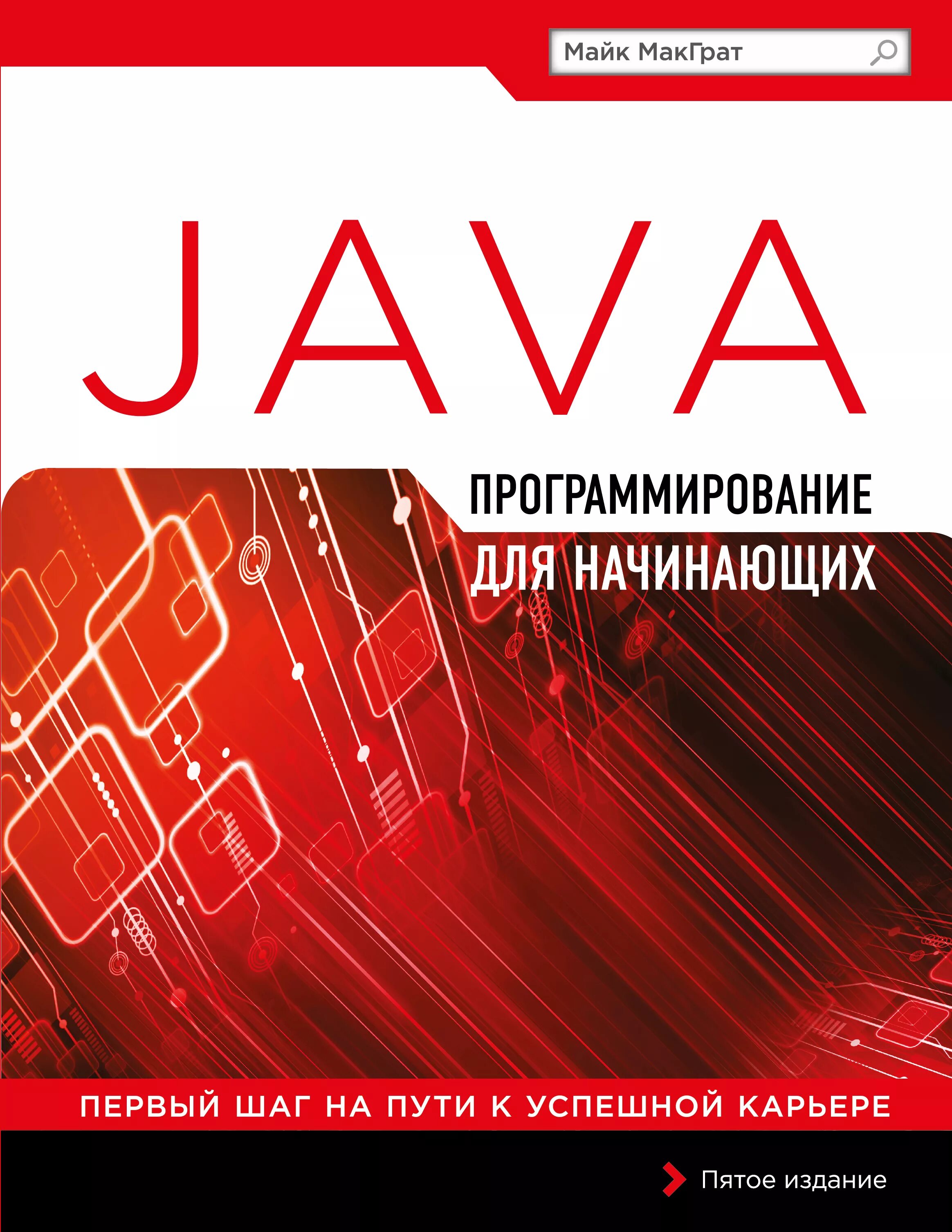 Java для начинающих. Java программирование. java программирование для начинающих. программирование на java книга. ява программирование для начинающих.