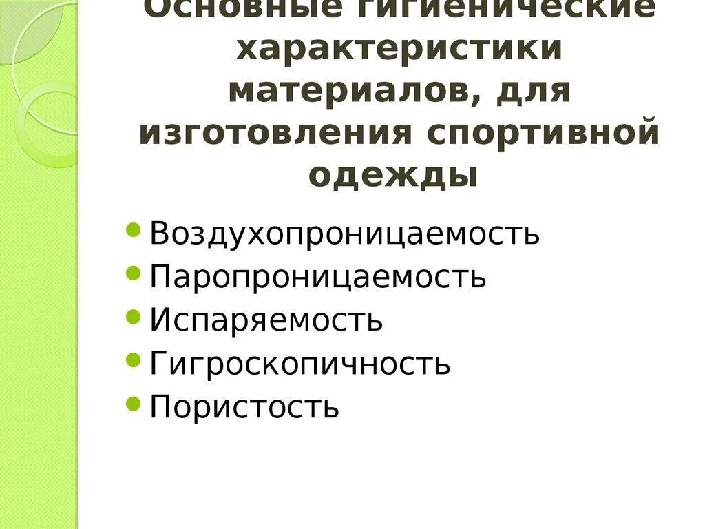 К гигиеническим свойствам относятся. Гигиенические основы физического воспитания презентация. Основные гигиенические характеристики. Паропроницаемость спортивной одежды. Охарактеризуйте материалы спортивной одежды.