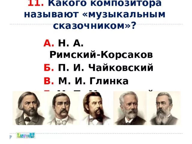 Композитором сказочником называют. Какого композитора называют музыкальным сказочником. Кого из композиторов называют музыкальным сказочником. Какого русского композитора называют сказочником. Русский композитор сказочник.