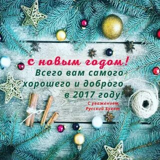 С уважением наступающим новым