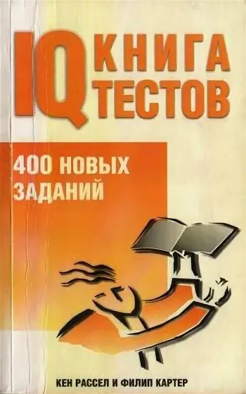 Большая книга IQ тестов. Обложка книг тестирование. Книга IQ задачи. Тесты с рисунками книга.