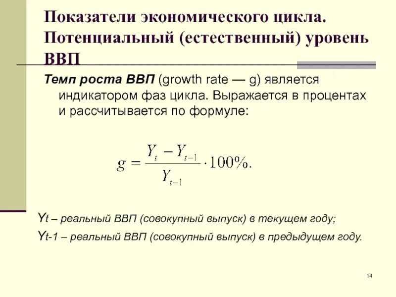 Определить прирост ввп. Темп прироста реального ВВП формула. Темпы роста экономики рассчитывается по формуле. Показатели экономического цикла формула. Темп роста формула экономика.