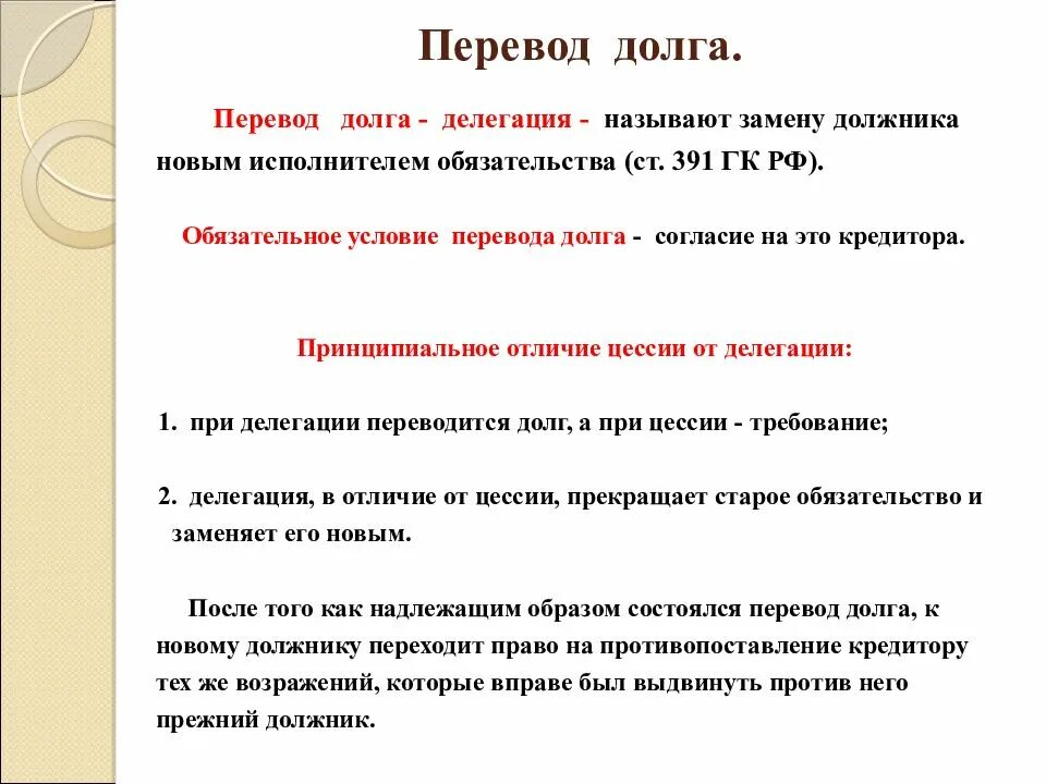 Как назывался перевод долга в обязательственном праве. Перевод долга. условия перевода долга. перевод долга в гражданском праве. условия перевода долга в гражданском праве.