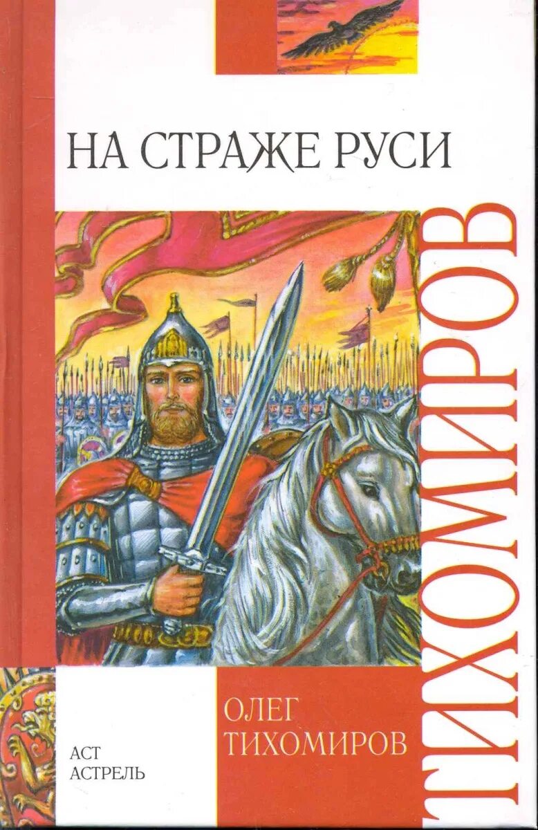 Читать книгу русь. Тихомиров, Олег Николаевич. На страже Руси. Книга Тихомиров на страже Руси. Книга Олега Тихомирова на страже Руси. Олег Тихомиров на страже Руси купить.