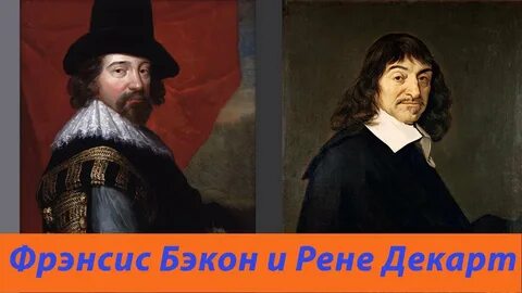 Эмпиризм бэкона и рационализм декарта