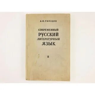 2 современный русский литературный язык