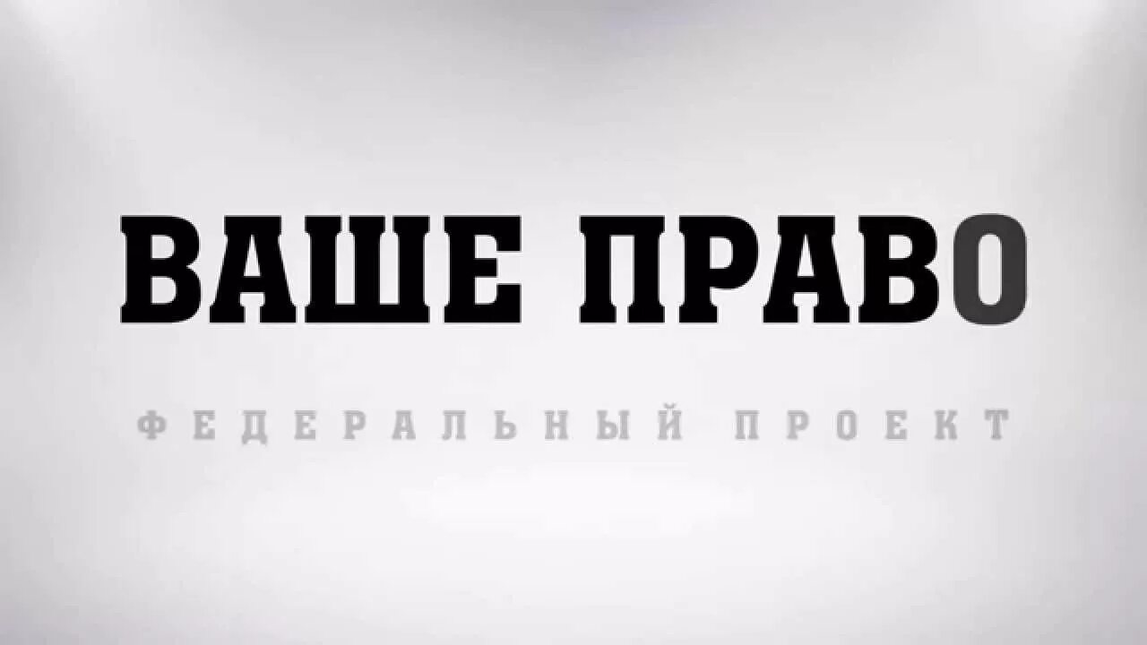 Надпись ваша. Ваше право. Ваше право надпись. Ваше право логотип. Твое право.