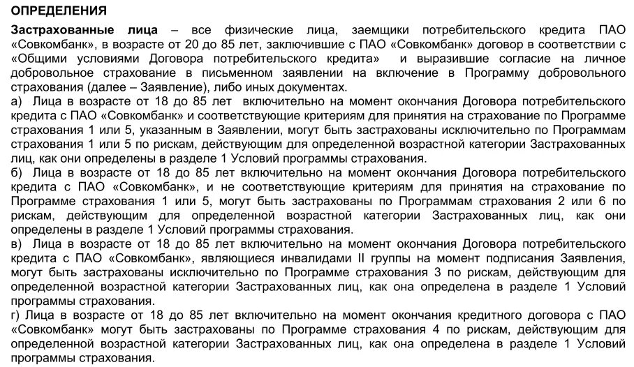 Оплата кредита по договору совкомбанк. Договор страхования совкомбанк. Совкомбанк возврат страхования жизни. Договор на кредит в Совкомбанке. Договор на автокредит совкомбанк.