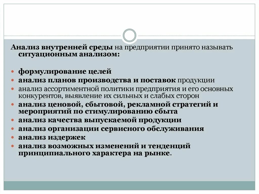 Анализ внутренней деятельности организации. Сервисная политика предприятия. Цель анализа внутренней среды. Сервисная политика компании пример. Ситуационный анализ.